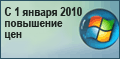 Повышение цен на корпоративные лицензии Microsoft Office с 1 января 2010