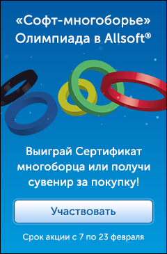 Победители софт-многоборья в Allsoft