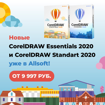 Новые CorelDRAW Essentials 2020 и CorelDRAW Standart 2020 уже в Allsoft!