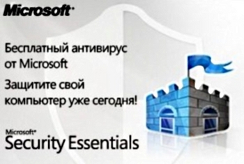 Microsoft дарит свом пользователям бесплатный антивирус Microsoft Security Essentials!