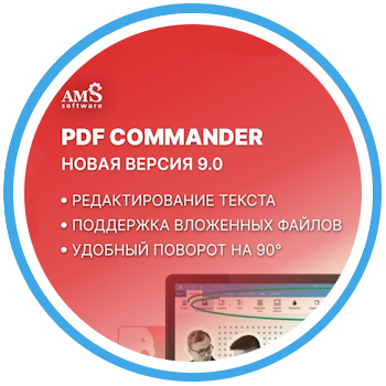 Новые возможности PDF Commander 9.0