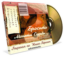 "Гадания по Книге Перемен", ver. 4.00 - уже доступна