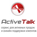 ActiveTalk позволяет повысить конверсию сайта