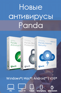 Доступна новая линейка домашних антивирусов Panda 