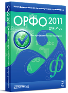 Полнофункциональная версия ОРФО 2011 для MacOS X уже в продаже