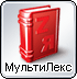 Электронный словарь МультиЛекс для Windows в новой версии