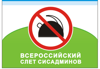 Восьмой Всероссийский Слет Системных Администраторов 2013