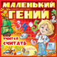 Серия игр «Маленький гений»