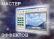 Сочетание несочетаемого в новой версии «Мастера эффектов»