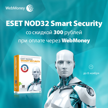 ESET NOD32 Smart Security со скидкой 300 рублей при оплате через WebMoney 