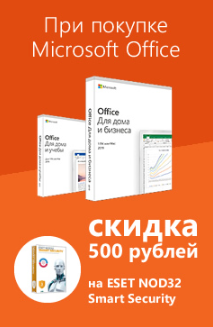 При покупке Office скидка 500 рублей на ESET NOD32 Smart Security