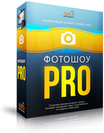 Розыгрыш программы ФотоШОУ PRO в СОФТ-марафоне