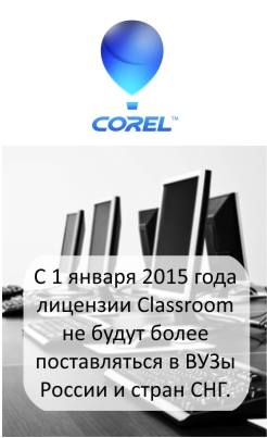 Corel прекращает поставку лицензий типа Classroom в высшие учебные заведения