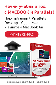 Подведение итогов акции «Начни учебный год с Parallels и MacBook Air!»