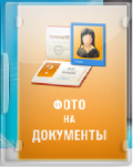 Фото на документы для дома и бизнеса