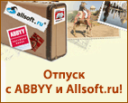 Отдыхай вместе с ABBYY и Allsoft.ru! Новая акция, много призов!
