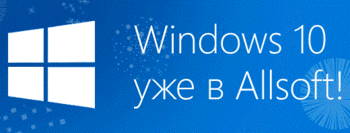 Windows 10 уже в Allsoft! 