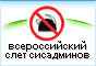 Второй Всероссийский Слет Сисадминов ожидает тысячу посетителей