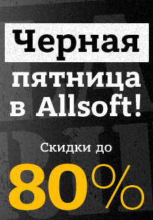 Черная пятница в Allsoft началась - скидки до 80%!