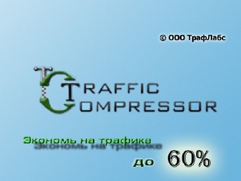 Обновилась излюбленная программа Traffic Compressor