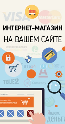 Разработчикам программ: организация онлайн-продаж с вашего сайта