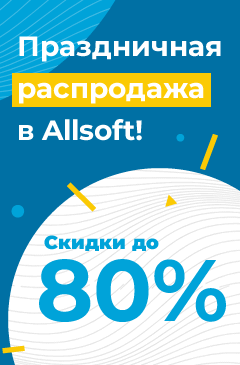 В Allsoft стартовала большая Праздничная распродажа