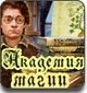 Академия магии - волшебный детектив от Невософт