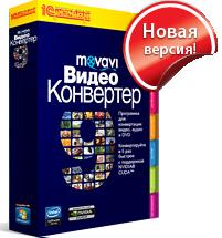 Новые функциональные возможности Movavi Video Suite 8 и Movavi Видео Конвертер 9