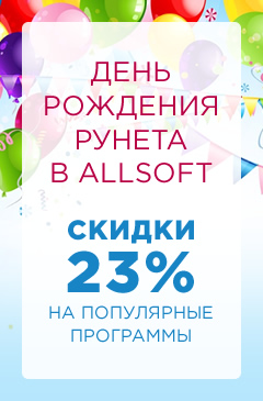 День рождения Рунета в Allsoft
