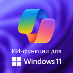 Доступные ИИ-функции для Windows 11 в 2026 году 