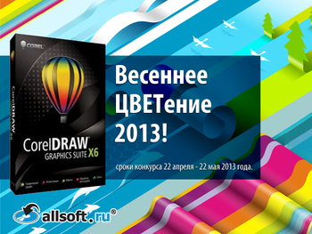 Весенний конкурс Allsoft и Corel: главный приз – графический пакет Corel DRAW Graphics SuiteX6