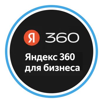 «Яндекс 360 для бизнеса» отключает бесплатные тарифы