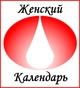 Вышла новая версия программы "Женский Календарь" для Windows