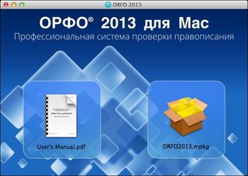 Релиз и скидка 67% на новую версию системы проверки правописания ОРФО 2013 для Mac