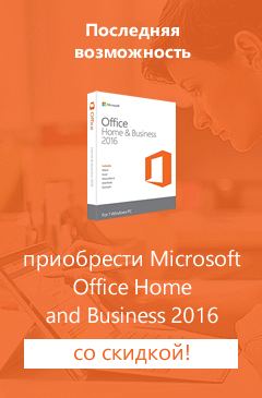 Завершение продаж Microsoft Office Home and Business 2016
