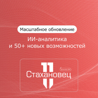 Как ИИ в «Стахановце» находит скрытые проблемы, выявляет токсичность и утечки данных