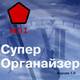 Лаборатория MDI lab представляет очередную версию программы Супер Органайзер