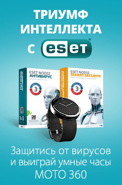 Определен победитель по акции «Триумф интеллекта с ESET! Выиграй умные часы МОТО 360 у ESET!»