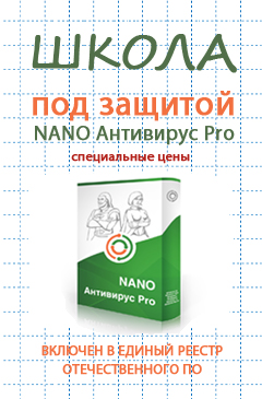 NANO Антивирус Pro для образовательных учреждений по специальной цене