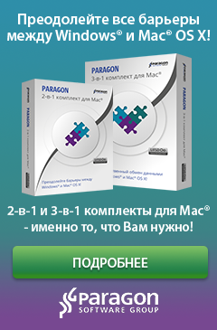 Комплекты Paragon 2-в-1 и 3-в-1 для Mac - именно то, что вам нужно!