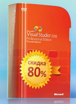 Visual Studio 2008 со скидкой 80% —  последние коробки!