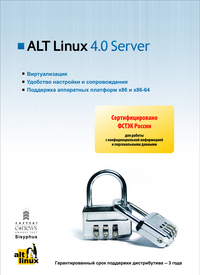 Начались продажи ALT Linux 4.0 Server cертифицированный ФСТЭК