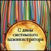 С праздником, сисадмины!