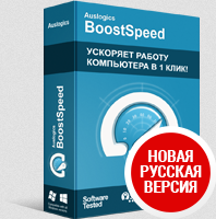 Новая русскоязычная версия Auslogics BoostSpeed 9 со скидкой 33%