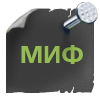 Мифы об антивирусе Dr.Web