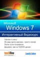"Год с Windows 7" - всем покупателям обучающий видеокурс по Windows 7 в подарок!