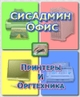СисАдмин Офис. Принтеры и Оргтехника - не просто учет, но и анализ оргтехники