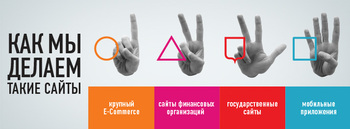 Конференция «Как мы делаем такие сайты»