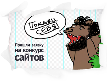 Участие в ежегодном Всероссийском конкурсе «Рейтинг Рунета – 2013»
