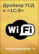 Обновлены драйверы Wi-Fi терминала сбора данных для "1С:Предприятия"